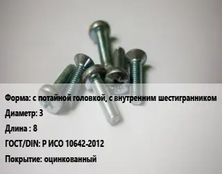Винт с потайной головкой, с внутренним шестигранником 3х8 Р ИСО 10642-2012 оцинкованный